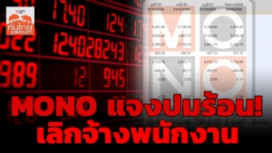 MONO ร่อนหนังสือแจงปมร้อนเลิกจ้างพนักงาน ลดรายจ่าย หวังดันเรตติ้งโฆษณา