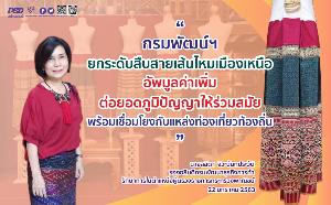พาณิชย์ฯ ยกระดับผ้าไหมสู่การท่องเที่ยว พร้อมปิดทริป “เส้นทางสายไหม...สู่เมืองรอง”