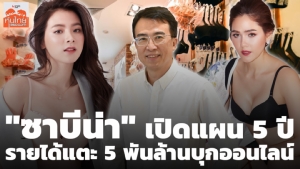 “ซาบีน่า” เปิดแผน 5 ปี รายได้แตะ 5 พันล้านบุกออนไลน์