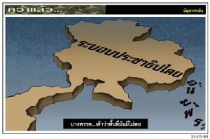 บางพรรค...เค้าว่าพื้นที่มันมีไม่พอ