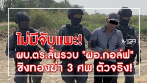 ไม่มีการจับแพะ! ผบ.ตร.ลั่นรวบ "ผอ.กอล์ฟ" ชิงทองฆ่า 3 ศพ ตัวจริง!