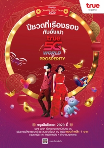 ทรู 5G แจกอั่งเปา เปิดแอป ทรู ไอดี หมุนปั๊บ รับเฮง ลุ้นทองคำหนัก 1 บาท