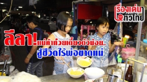 (ชมวิดีโอ) ลีลา! แม่ค้าก๋วยเตี๋ยวตัวน้อย สู้ชีวิตไร้พ่อขาดแม่