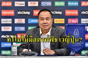 "สมยศ" ตอบแล้วทำไมไร้คนญี่ปุ่นเป็นสตาฟฟ์ "นิชิโนะ"