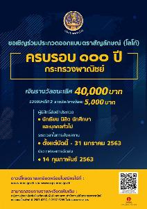 “พาณิชย์” ชวนนักเรียน นิสิต นักศึกษา ประชาชน ออกแบบโลโก้ 100 ปี ชิงเงินรวม 5 หมื่นบาท