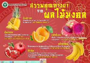 5 ผลไม้มงคล "ตรุษจีน" มีสรรพคุณทางยา