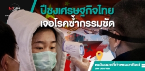 ปีชงเศรษฐกิจไทย เจอโรคซ้ำกรรมซัด