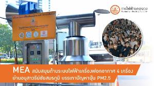 MEA สนับสนุนด้านระบบไฟฟ้าเครื่องฟอกอากาศอนุสาวรีย์ชัยฯ 4 จุด บรรเทาปัญหาฝุ่นละอองขนาดเล็ก PM 2.5