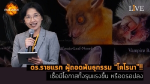 [คลิป] ดร.รายแรก ผู้ถอดพันธุกรรม "โคโรนา"!! เชื้อมีโอกาสทั้งรุนแรงขึ้น หรือดรอปลง