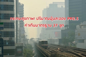 เข้มตรวจจับรถก่อฝุ่นละออง PM 2.5 ในพื้นที่ กทม.