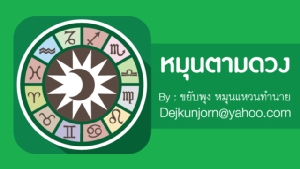 เช็กดวง! ประจำวันพุธที่ ๒๙ มกราคม ๒๕๖๓