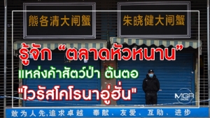 รู้จัก “ตลาดหัวหนาน” แหล่งค้าสัตว์ป่า ต้นตอ "ไวรัสโคโรนาอู่ฮั่น"