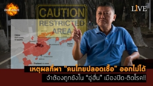 [คลิป] เหตุผลที่พา “คนไทยปลอดเชื้อ” ออกไม่ได้ จำต้องถูกขังใน “อู่ฮั่น” เมืองปิด-ติดโรค!!