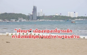 (ชมวิดีโอ) “พัทยา” เมืองท่องเที่ยวหลักกำลังเผชิญความท้าทายรอบด้าน