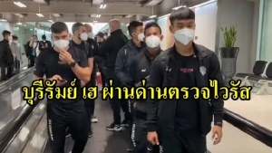 "บุรีรัมย์" เฮ ผ่านด่านตรวจไวรัสหลังกลับจากจีน