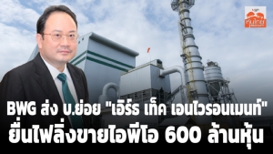 BWG ส่ง บ.ย่อย "เอิร์ธ เท็ค เอนไวรอนเมนท์" ยื่นไฟลิ่งขายไอพีโอ 600 ล้านหุ้น