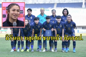 "มิรันดา" หลุดโผ 20 แข้ง "ชบาแก้ว" คัดโอลิมปิก