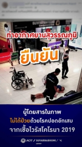 สุวรรณภูมิแจงภาพผู้โดยสารเมาตกเก้าอี้ ไม่เกี่ยว “ไวรัสอู่ฮั่น”