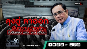 ข่าวลึกปมลับ : "ลุงตู่"ลาออก ฝันหวานฝ่ายค้าน รับผิดชอบ พ.ร.บ.งบฯ 63 โมฆะ