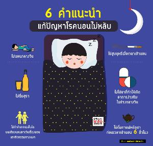 6 คำแนะนำ แก้ปัญหาโรคนอนไม่หลับ