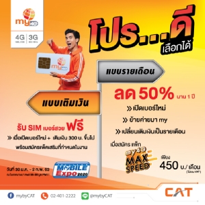 my by CAT จัด "โปรดี เลือกได้" ในงานไทยแลนด์ โมบาย เอ็กซ์โป 2020