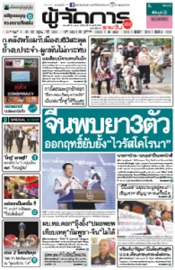 จีนพบยา3ตัว ออกฤทธิ์ยับยั้งไวรัสโคโรนา นายกฯป่วย-วอนอย่าปั่นเฟกนิวส์
