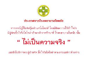 รพ. โชคชัย แจง หลังเจอกระแสเฟกนิวส์มีผู้ป่วยติดเชื้อไวรัสโคโรนา มารักษา ยืนยัน “ไม่เป็นความจริง”