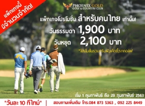 ฟีนิกซ์โกลด์ฯ จัดแพคเกจพิเศษตลอดเดือน ก.พ.
