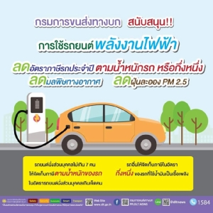 ขบ.หนุนใช้รถยนต์ไฟฟ้า แก้ระเบียบลดภาษีประจำปี  แก้ฝุ่นพิษ PM2.5  ยั่งยืน
