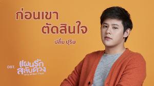 “ปลื้ม” สื่ออารมณ์คนแอบชอบ ในเพลง “ก่อนเขาตัดสินใจ” ประกอบซีรีส์ “One Night Steal แผนรักสลับดวง”