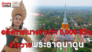 (ชมวิดีโอ) อลังการ! นางรำกว่า 5,000 ชีวิตรำถวายพระธาตุนาดูน