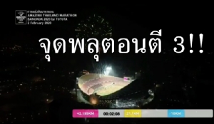 รุมด่า "วิ่งผ่าเมือง" ใช้อะไรคิดจุดพลุตอนตี 3 แถมซ้ำเติมฝุ่น PM2.5