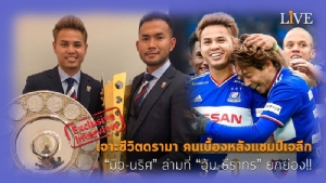 [คลิป] เจาะชีวิตดรามา คนเบื้องหลังแชมป์เจลีก “มิว-นริศ” ล่ามที่ “อุ้ม-ธีราทร” ยกย่อง!!