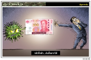 กลัวก็กลัว...เงินก็อยากได้