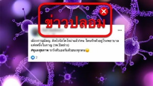 ข่าวปลอม! สธ.ปัดพบผู้ป่วยติดเชื้อไวรัสโคโรนาที่กาญจนบุรี