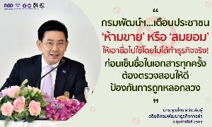 กรมพัฒน์ฯ เตือน ‘ห้ามขาย’ หรือ ‘สมยอม’ ให้เอาชื่อไปใช้โดยไม่ได้ทำธุรกิจจริง