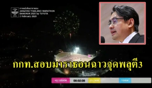 ผู้ว่า กกท.เด้งรับสอบผู้จัดมาราธอนฉาว จุดพลุตี 3 รบกวนชาวบ้าน