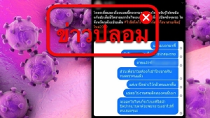 ข่าวปลอม! สธ.ยันข่าวเด็กติดเชื้อไวรัสโคโรนาในไทยตายแล้ว 2 คน ไม่จริง