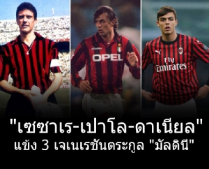 แข้ง 3 เจเนเรชันตระกูล "มัลดินี่" ลงเล่นให้ "เอซี มิลาน"