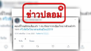 ข่าวปลอม! คนไทยติดเชื้อจากเชียงใหม่ตาย 1 สธ.ยันไม่จริง
