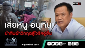 ข่าวลึกปมลับ : "เสี่ยหนู"อนุทินนำทัพ ฝ่าวิกฤตสู้ไวรัสอู่ฮั่น