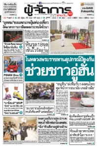 ในหลวงพระราชทานอุปกรณ์ป้องกัน ช่วยชาวอู่ฮั่น "อนุทิน"ส่งทีมรับ144คนไทย คุม"หน้ากากอนามัย-เจลล้างมือ"