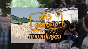 วอนอย่าแชร์! "ไวรัสโคโรนา" ทำพิษ โรงงานกาญจนบุรีปิดตัว ลูกจ้างตกงานกว่า 500 คน