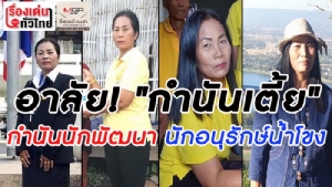 (ชมวิดีโอ)อาลัย!“กำนันเตี้ย”กำนันหญิงนักพัฒนา นักอนุรักษ์ลำน้ำโขง
