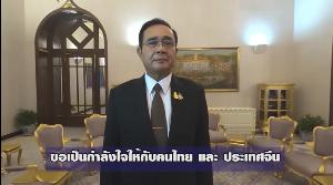 นายกฯ อัดคลิปให้กำลังใจ จนท.ไทย-จีน ทุกประเทศสู้-ปัญหาโคโรนา