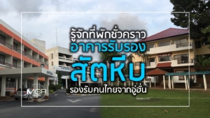 รู้จักที่พักชั่วคราว ‘อาคารรับรองสัตหีบ’ รองรับคนไทยจากอู่ฮั่น
