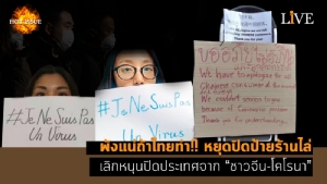 [คลิป] พังแน่ถ้าไทยทำ!! หยุดปิดป้ายร้านไล่ เลิกหนุนปิดประเทศจาก “ชาวจีน-โคโรนา”