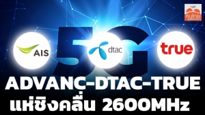ADVANC-DTAC-TRUE แห่ชิงคลื่น 2600MHz