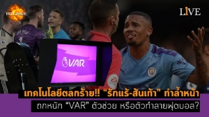 [คลิป] เทคโนโลยีตลกร้าย!! “รักแร้-ส้นเท้า” ทำล้ำหน้า ถกหนัก “VAR” ตัวช่วย หรือตัวทำลายฟุตบอล?
