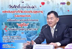 รมช.พาณิชย์ เปิดตัวโครงการ “อยู่เป็น” สนับสนุนธุรกิจที่เกี่ยวข้องกับผู้สูงอายุทั้งระบบ